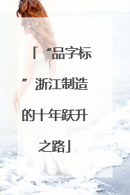 “品字标”浙江制造的十年跃升之路